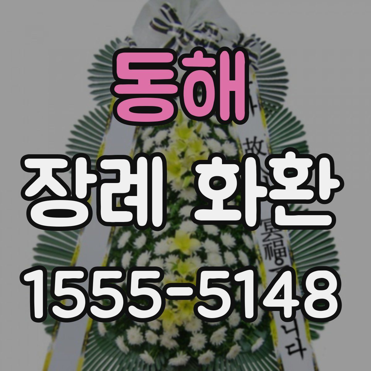 동해 장례 화환