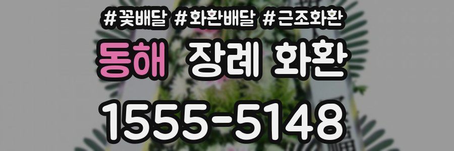 동해 장례 화환