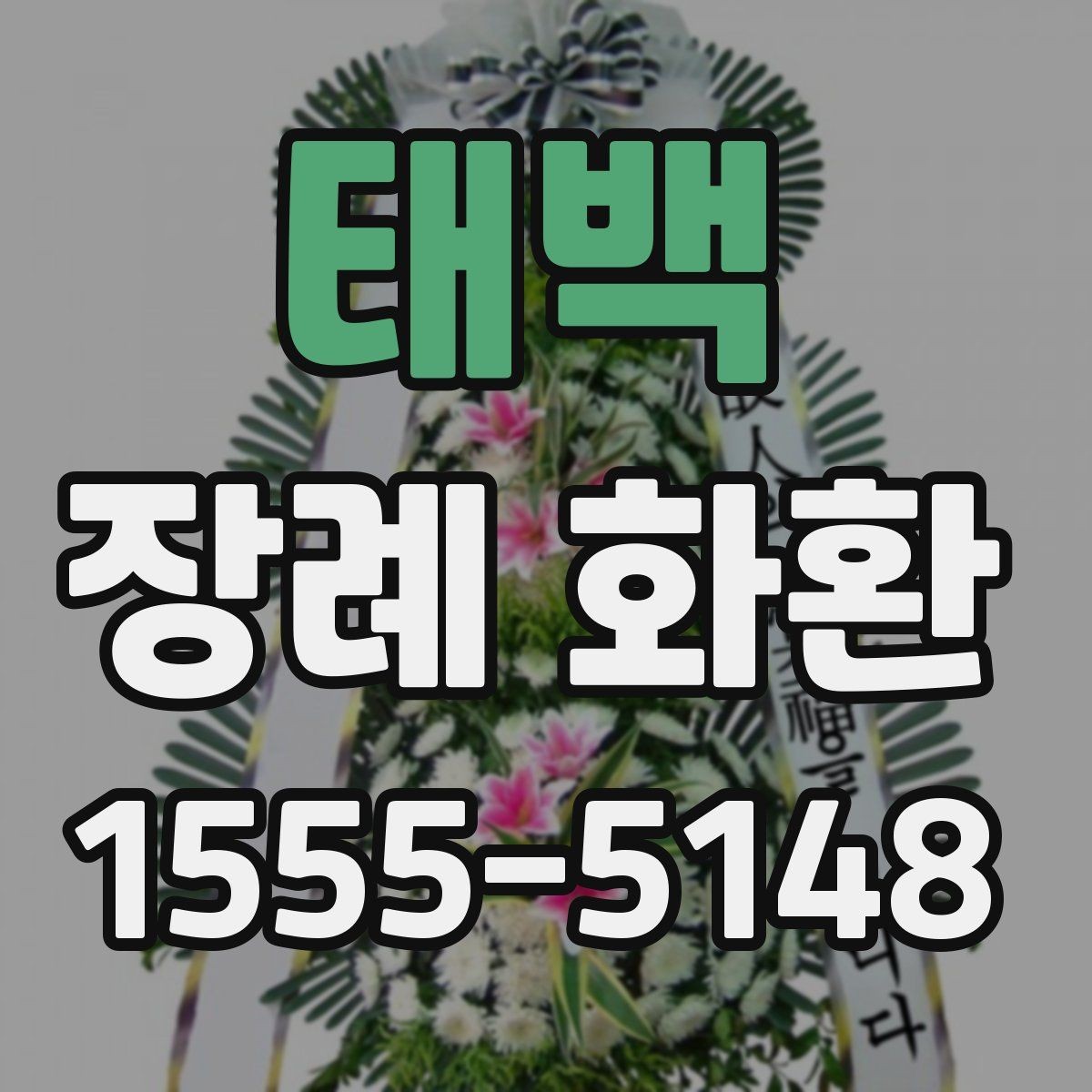태백 장례 화환 배송 시간을 살피는 이유