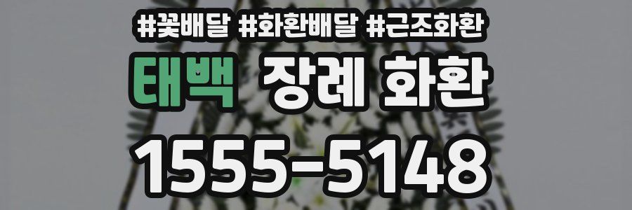 태백 장례 화환