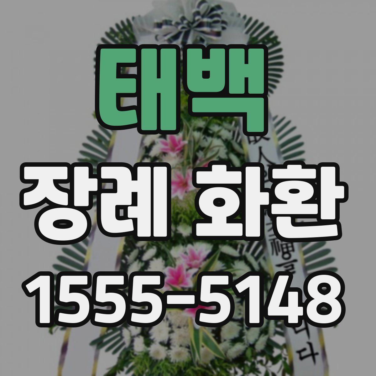 태백 장례 화환