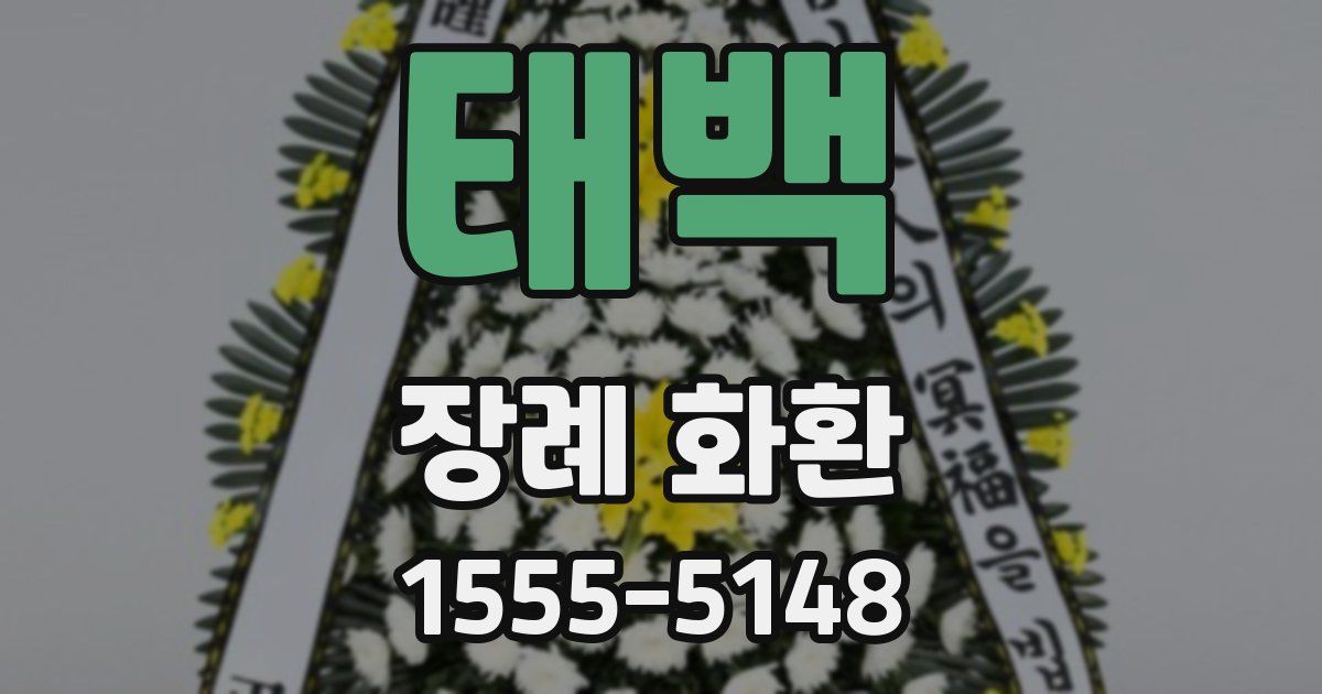 태백 장례 화환