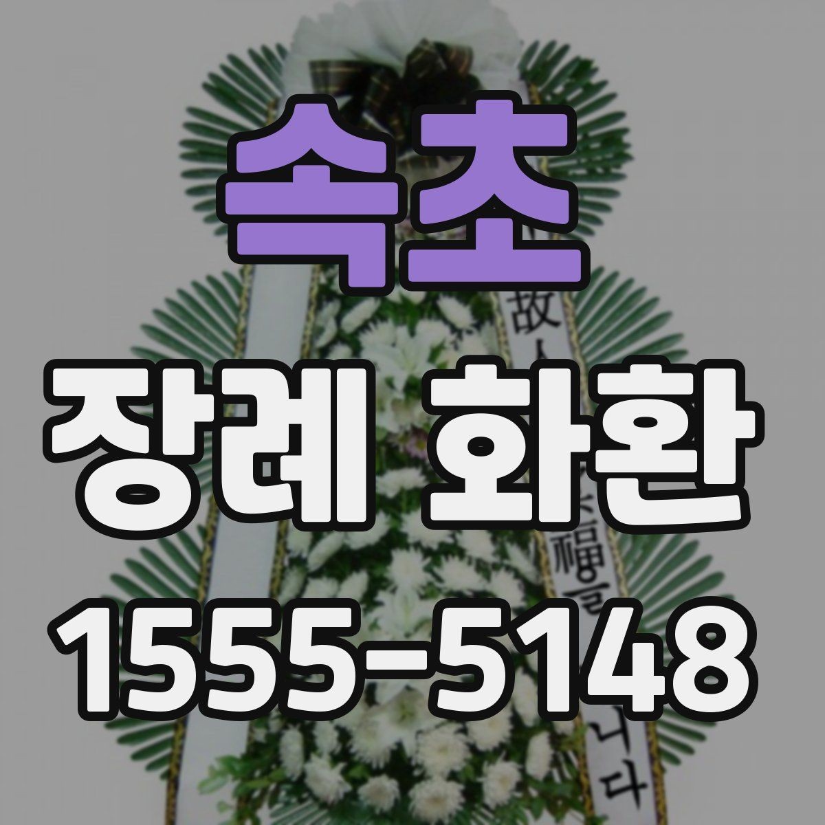 속초 장례 화환 문구 선택을 도와주는 기준