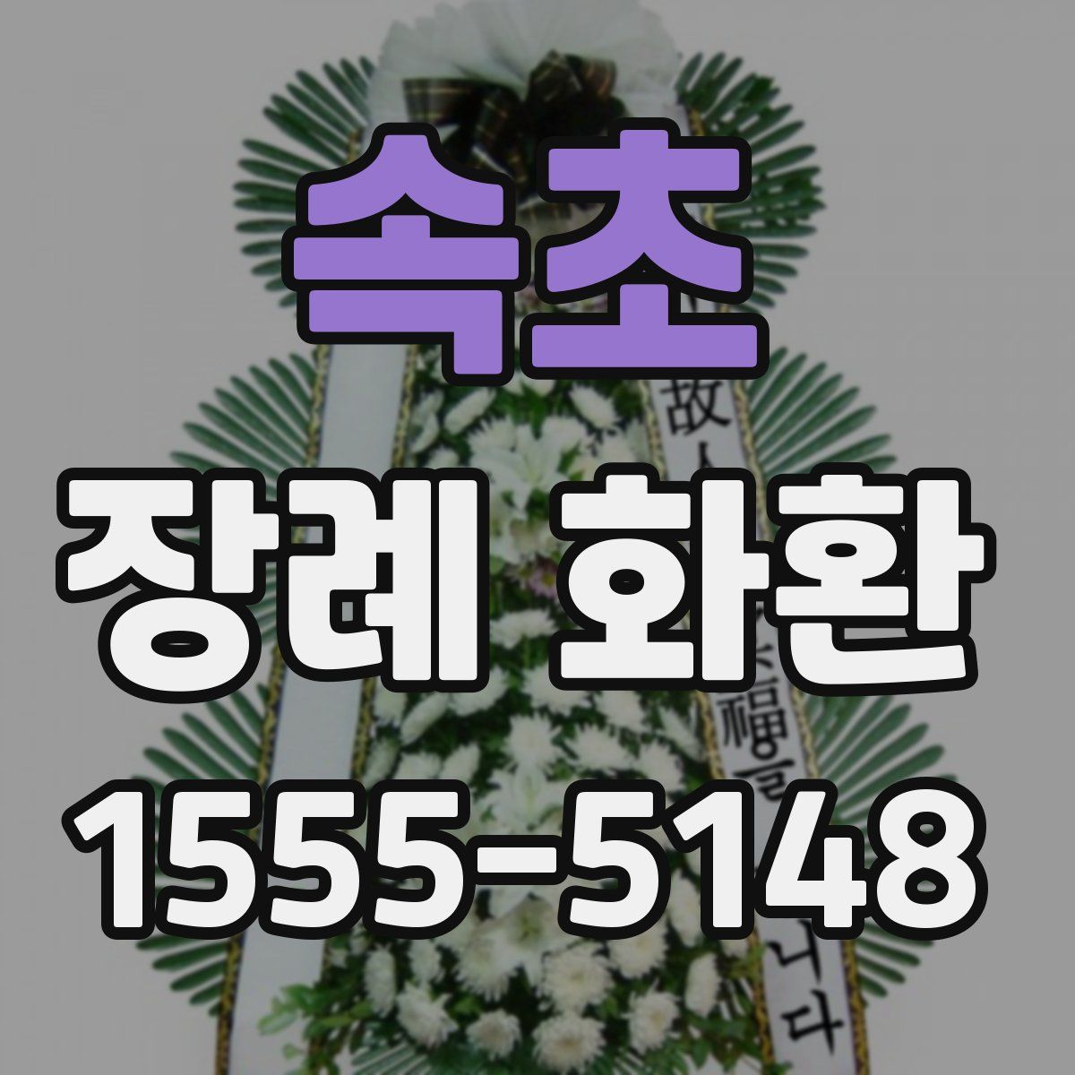 속초 장례 화환
