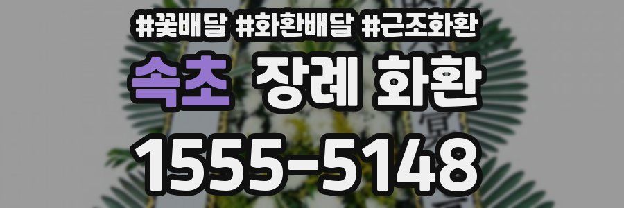 속초 장례 화환
