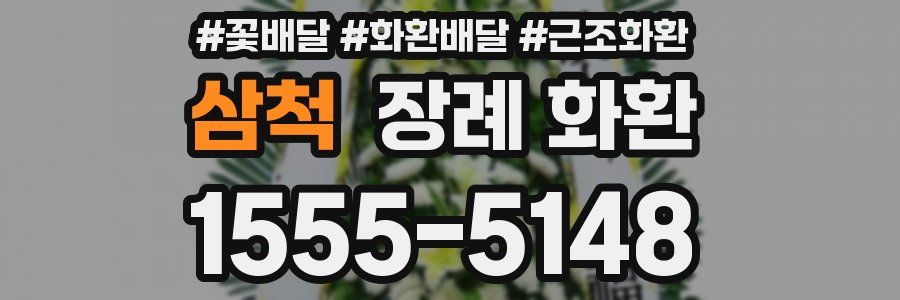 삼척 장례 화환