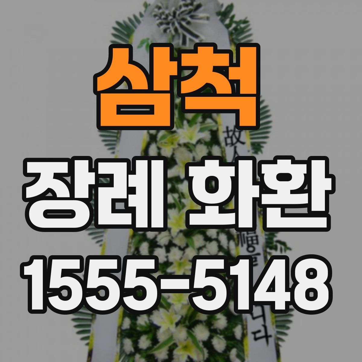 삼척 장례 화환