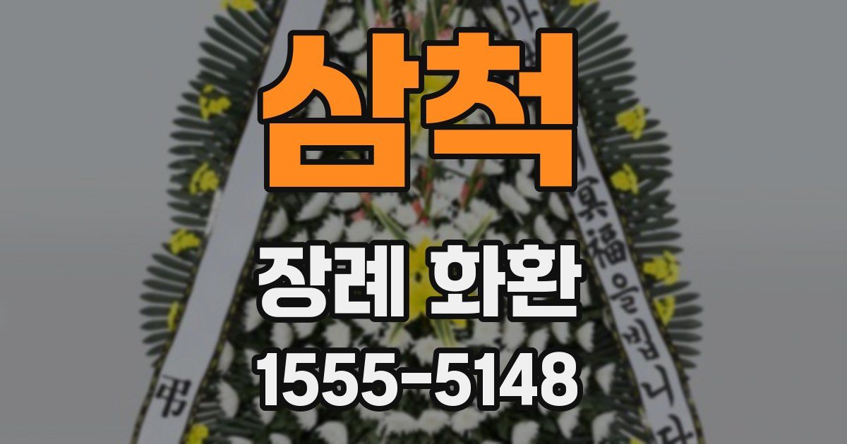 삼척 장례 화환