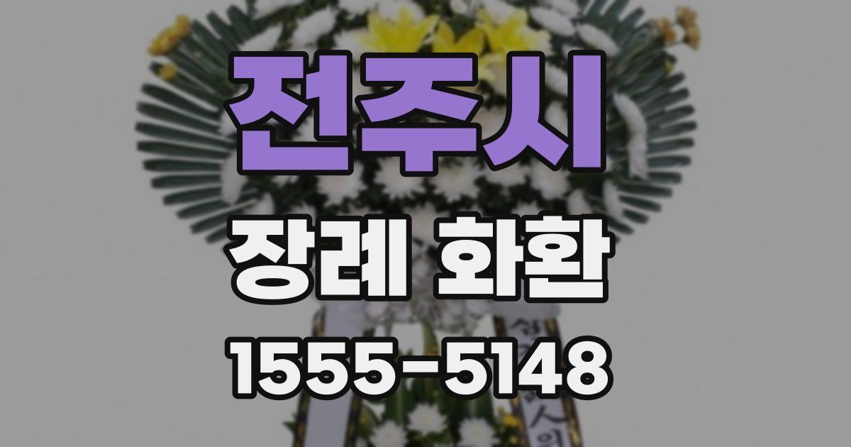 전주시 장례 화환