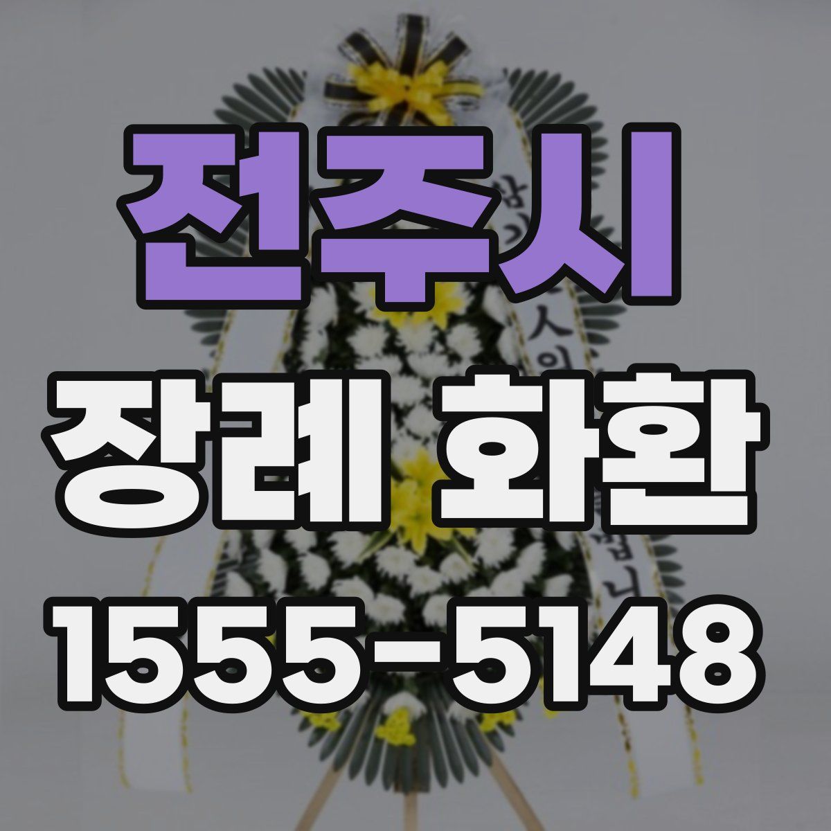 전주시 장례 화환