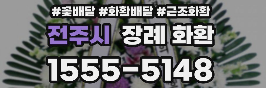 전주시 장례 화환