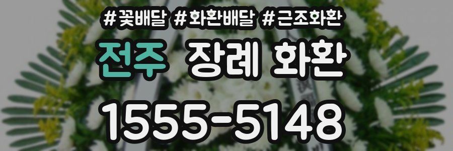전주 장례 화환