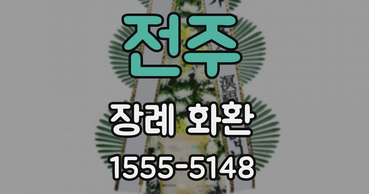 전주 장례 화환