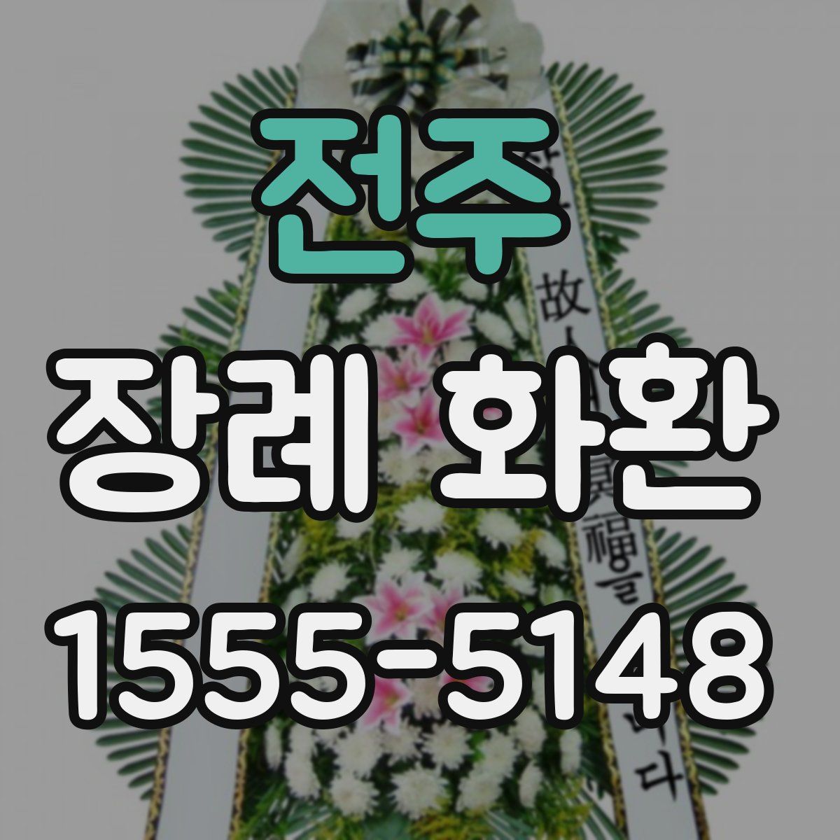 전주 장례 화환