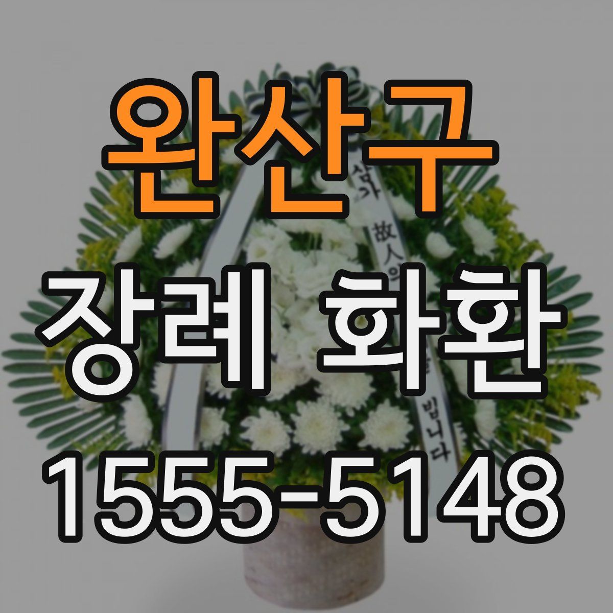 완산구 장례 화환