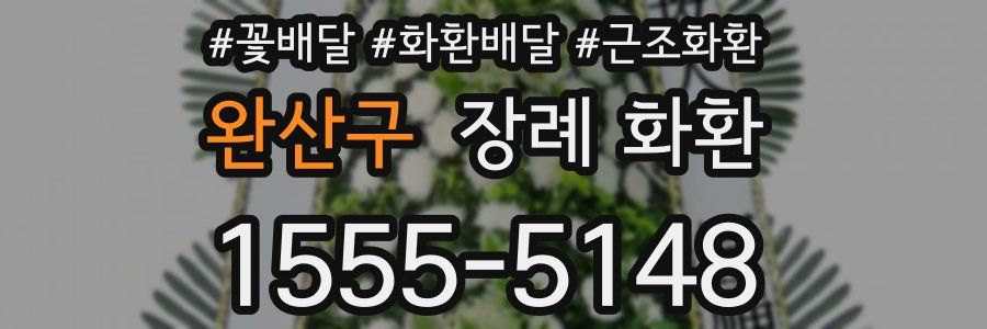완산구 장례 화환
