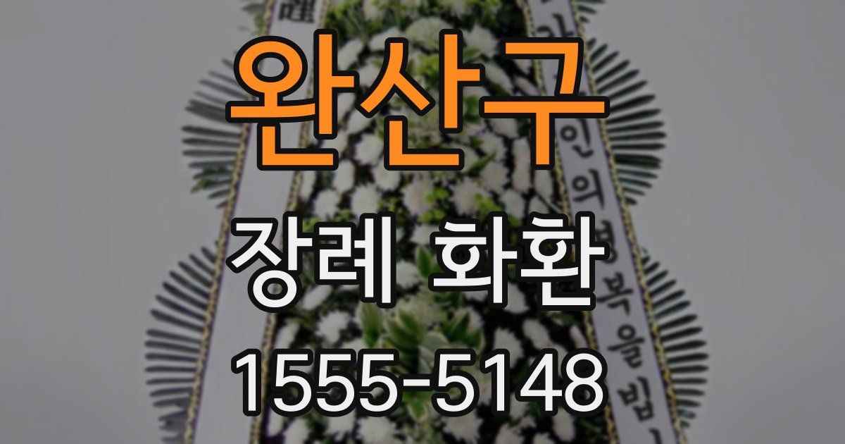 완산구 장례 화환