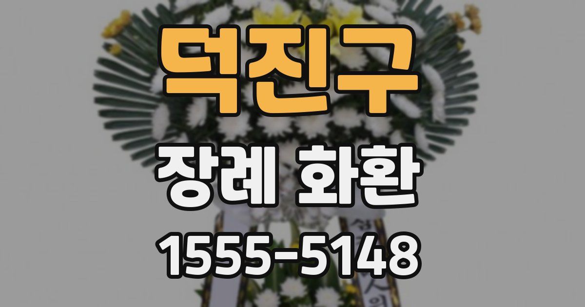 덕진구 장례 화환