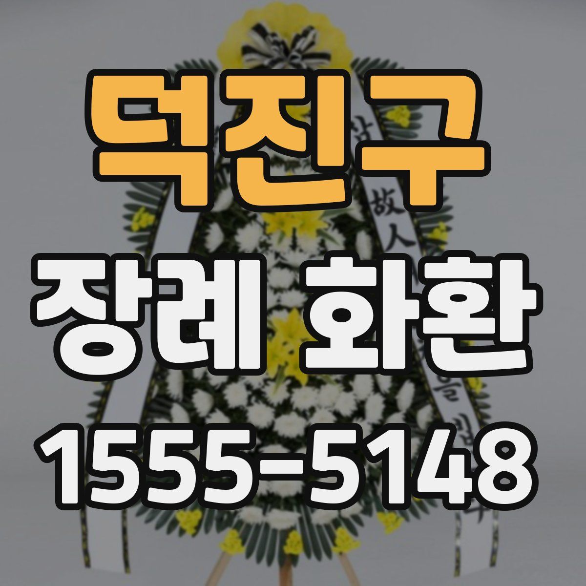 덕진구 장례 화환