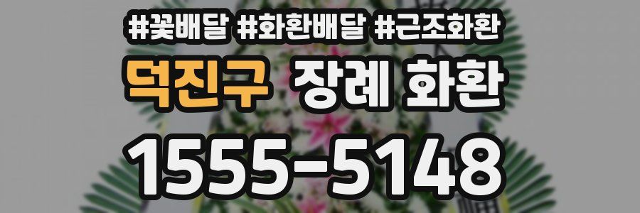 덕진구 장례 화환
