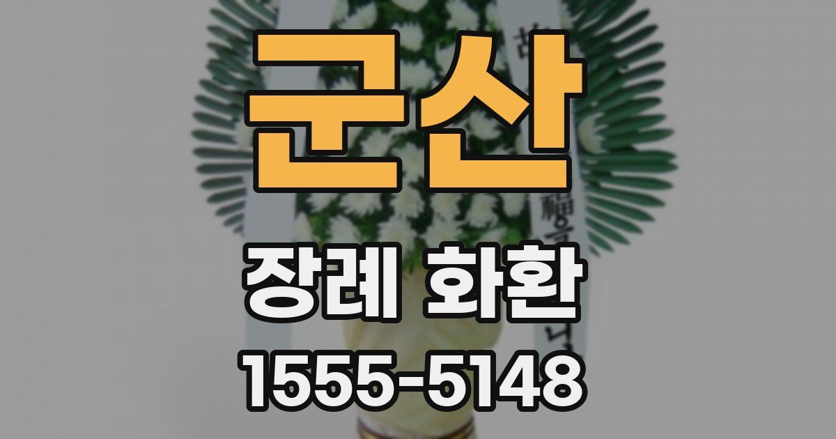 군산 장례 화환