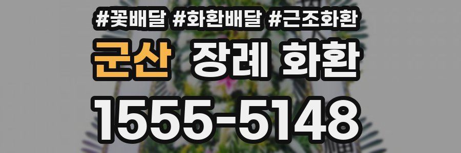 군산 장례 화환