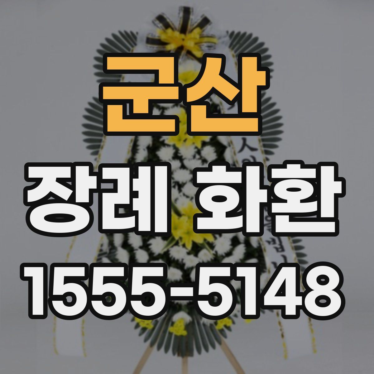군산 장례 화환