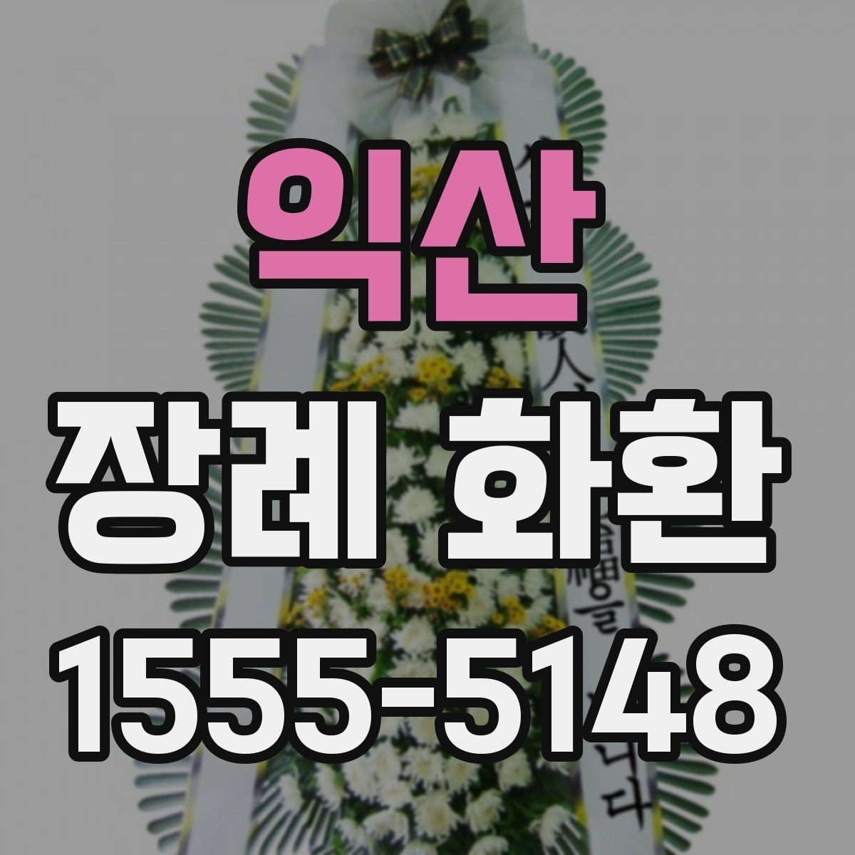 익산 장례 화환 가격 차이가 나는 이유