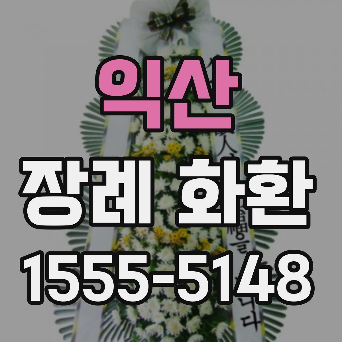 익산 장례 화환