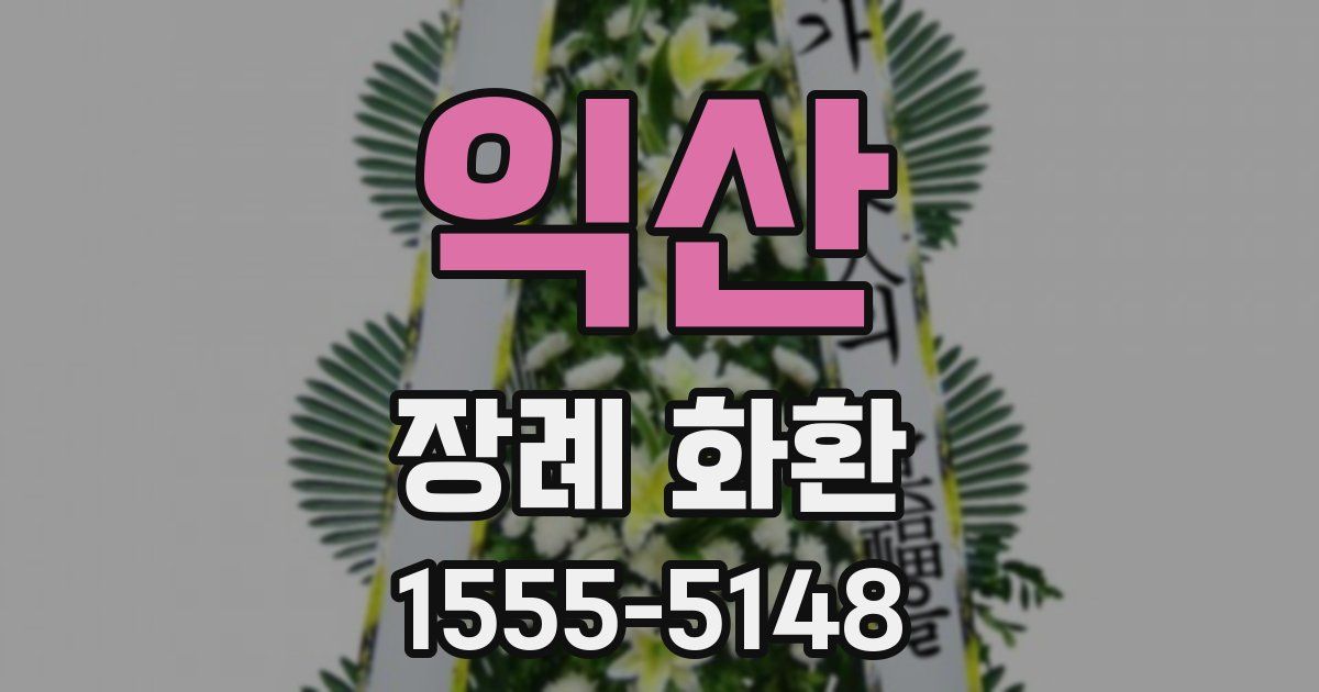 익산 장례 화환