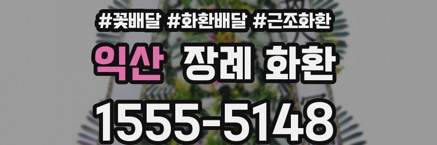 익산 장례 화환