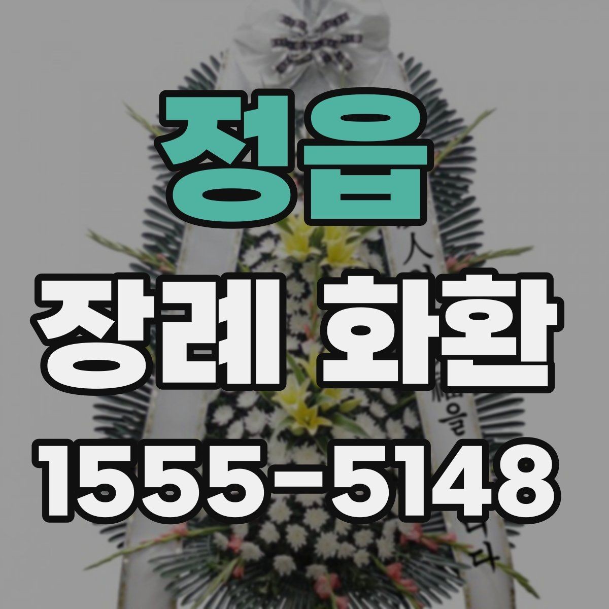 정읍 장례 화환 접수부터 설치까지 진행 흐름