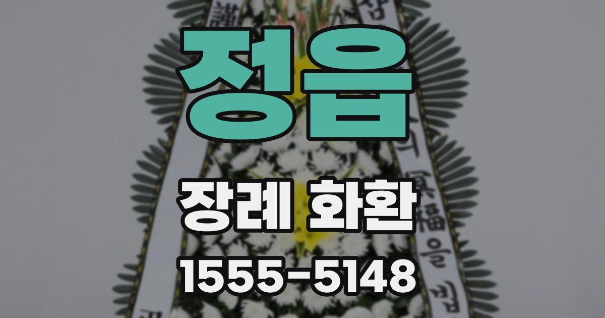 정읍 장례 화환