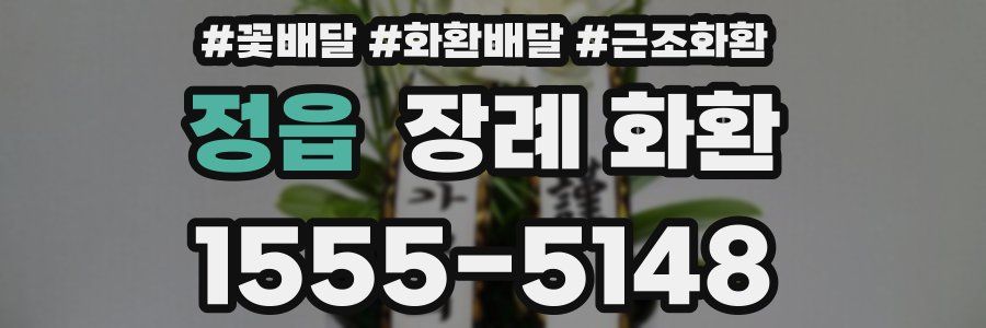 정읍 장례 화환
