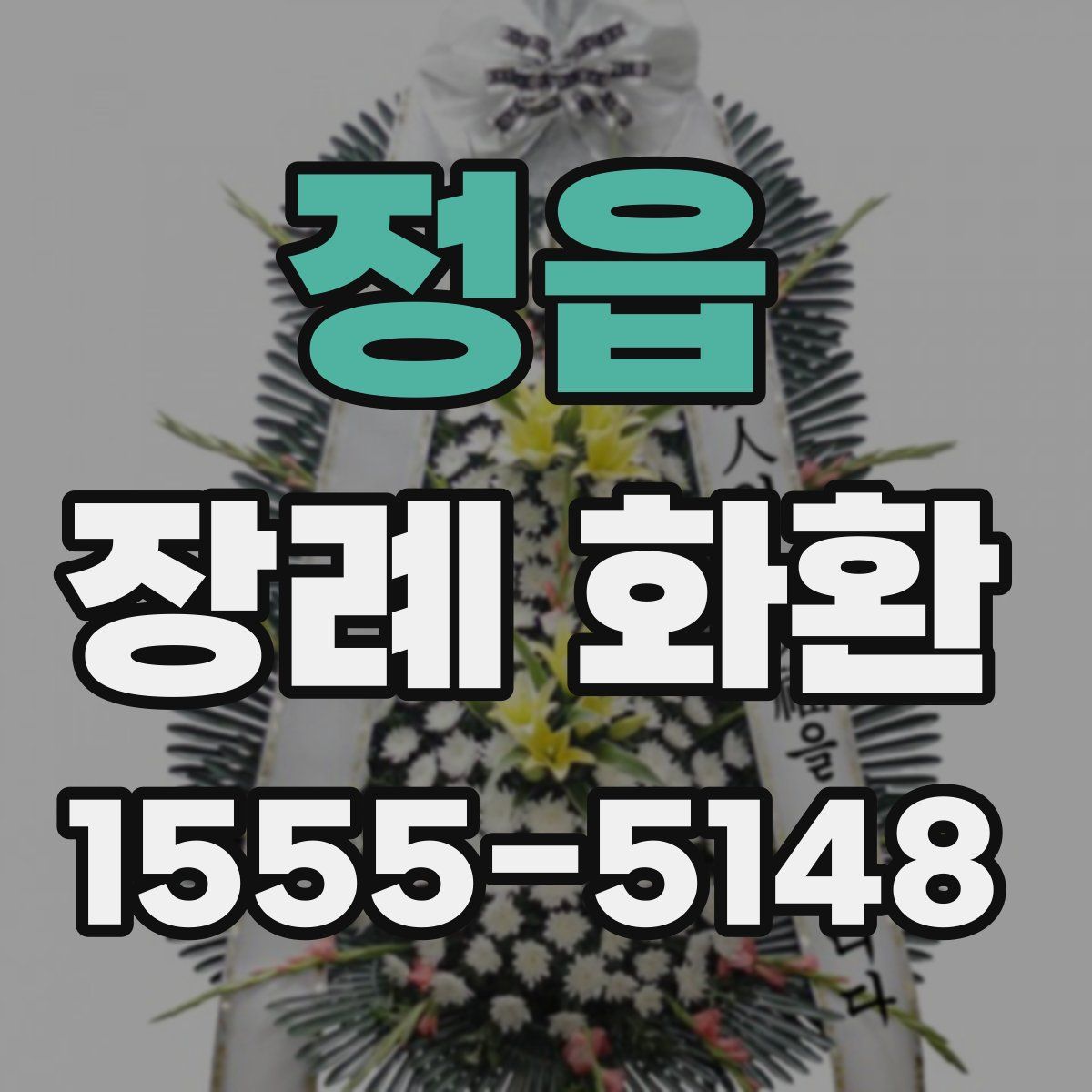 정읍 장례 화환