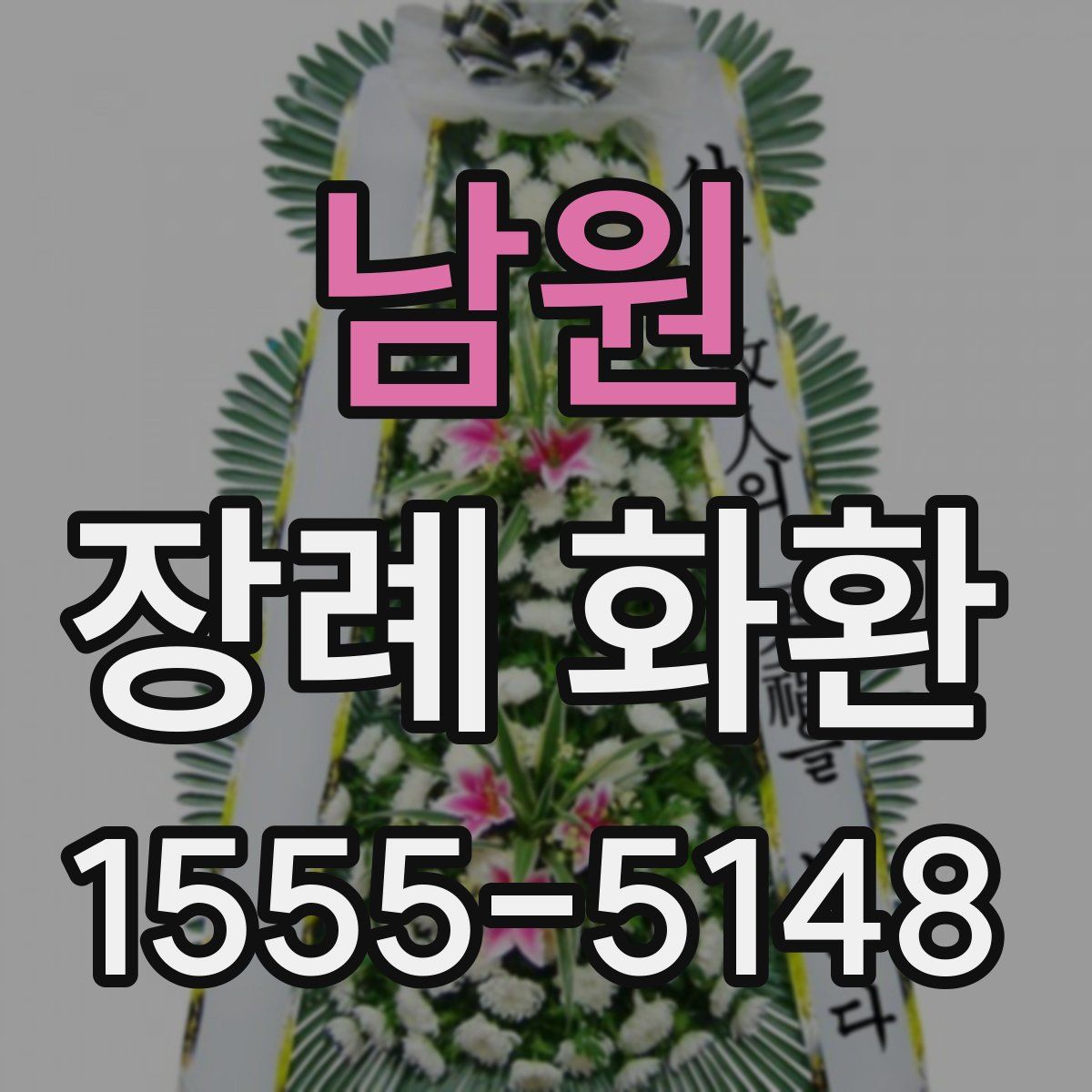 남원 장례 화환