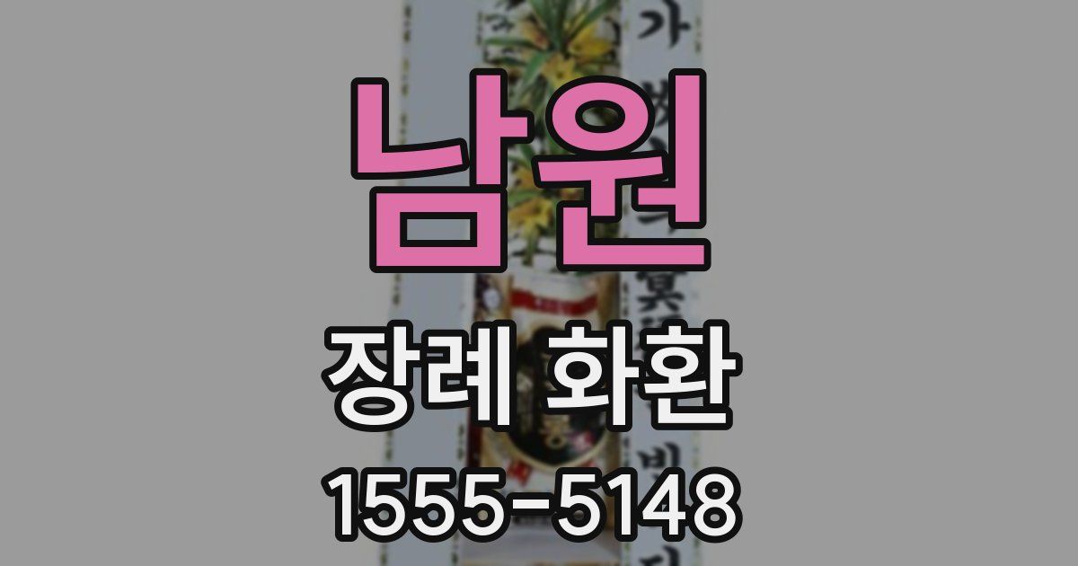 남원 장례 화환