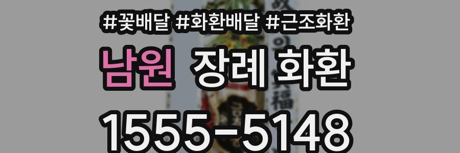 남원 장례 화환