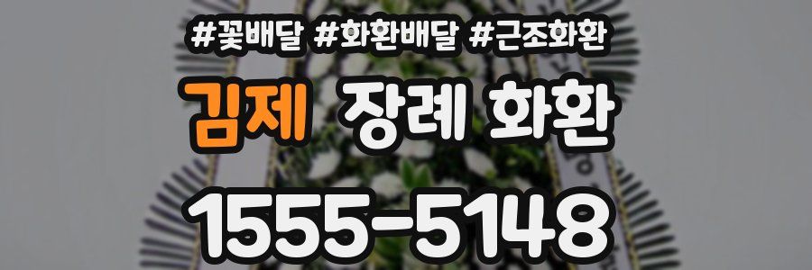 김제 장례 화환