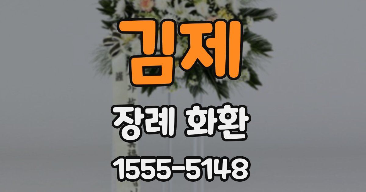 김제 장례 화환