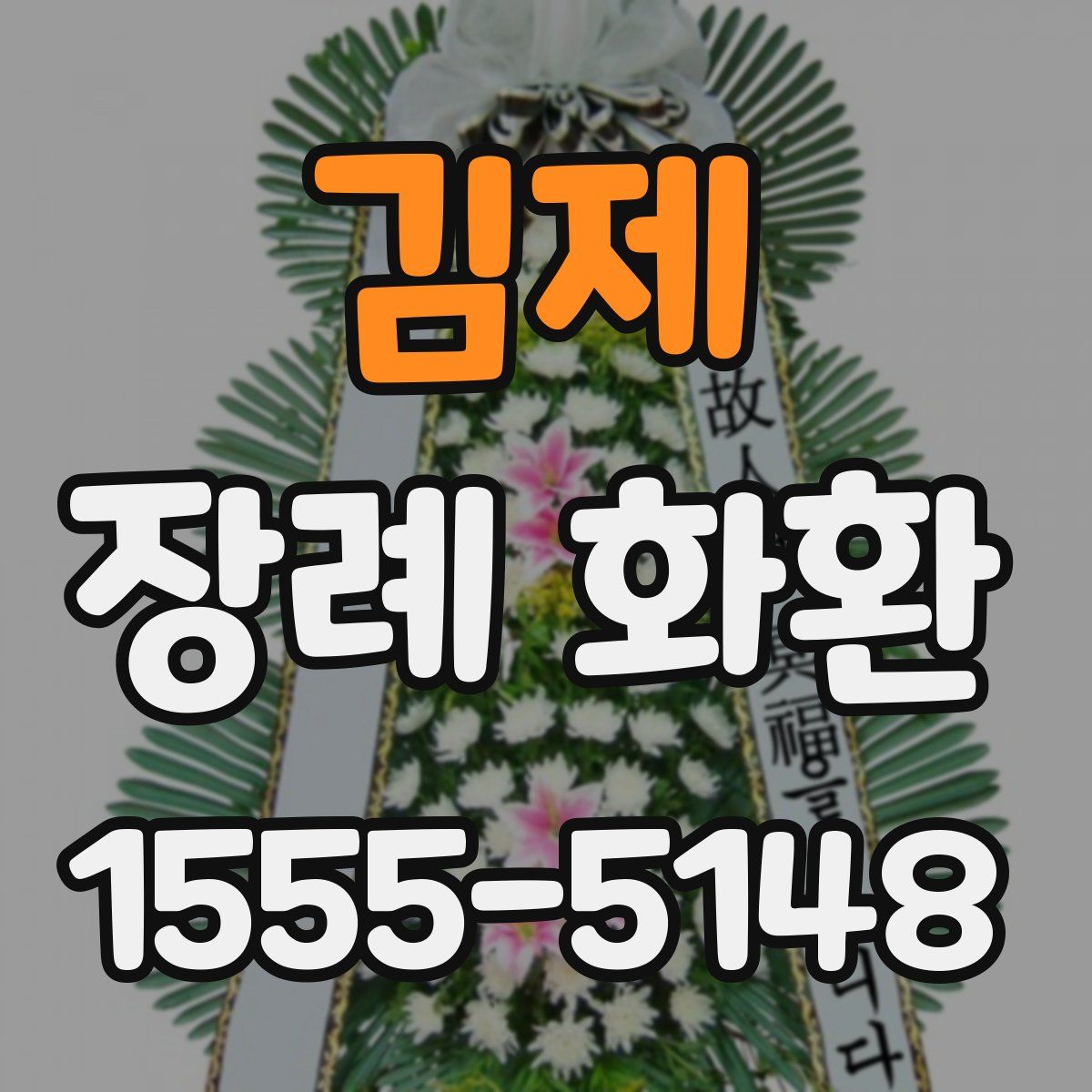 김제 장례 화환