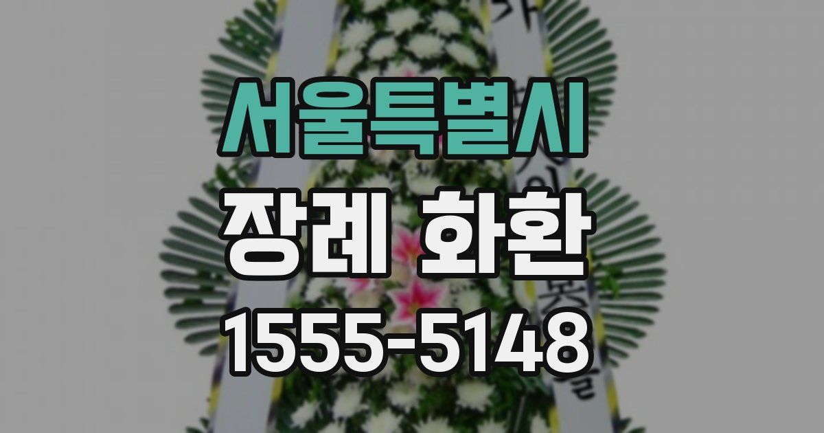 서울특별시 장례 화환