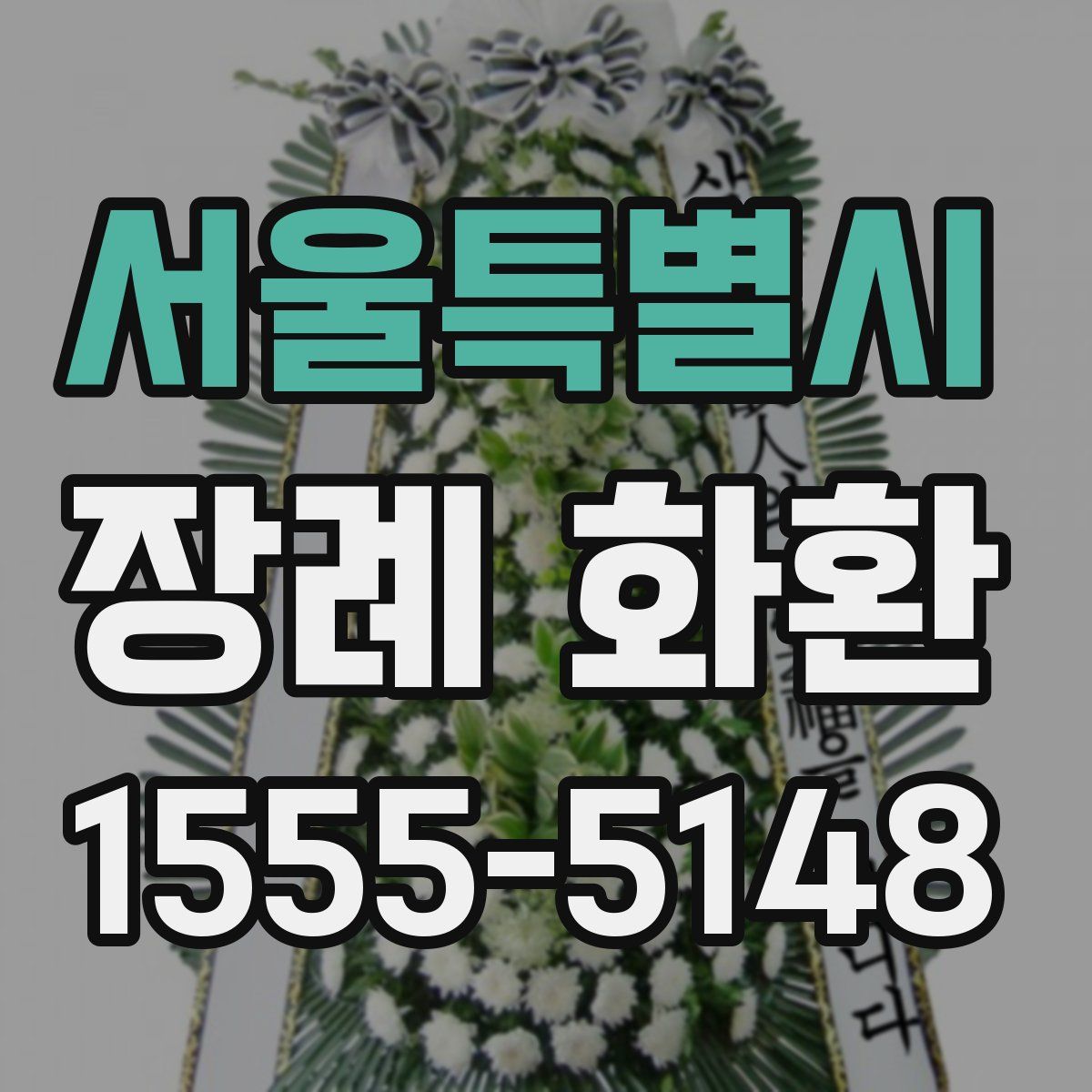 서울특별시 장례 화환