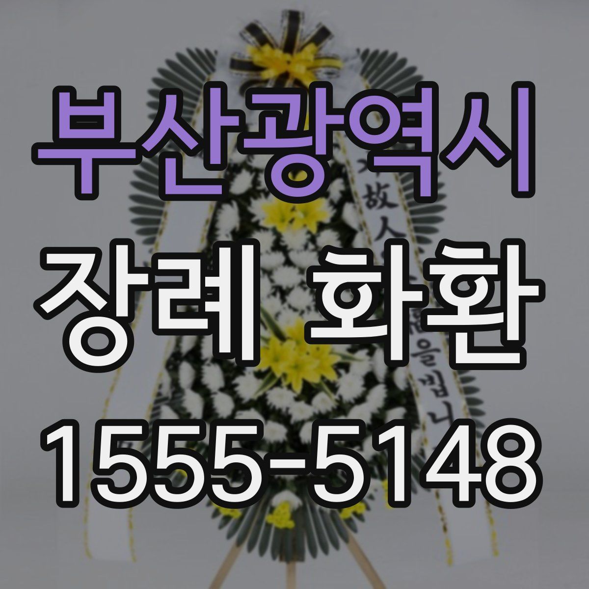부산광역시 장례 화환