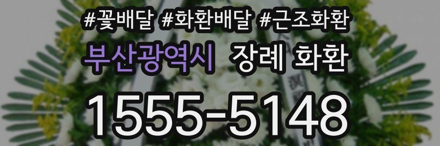 부산광역시 장례 화환