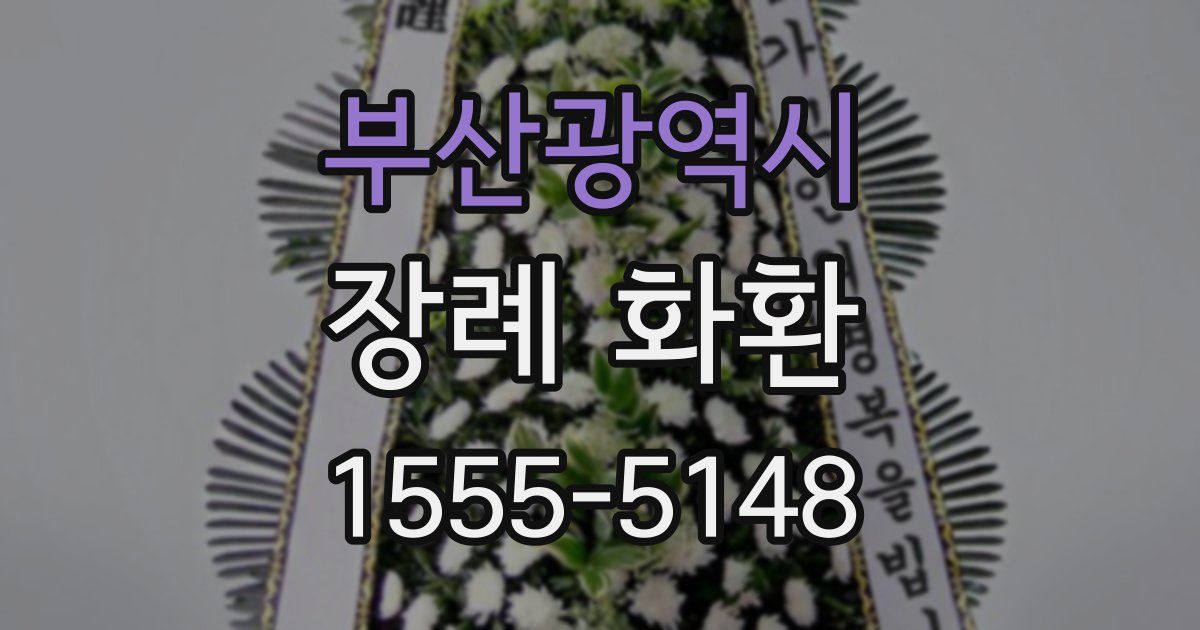 부산광역시 장례 화환