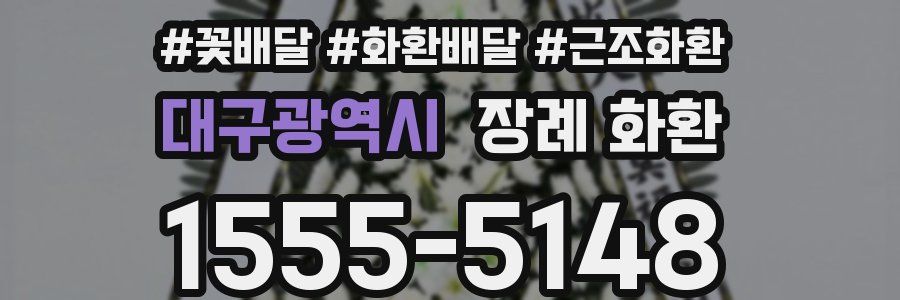 대구광역시 장례 화환