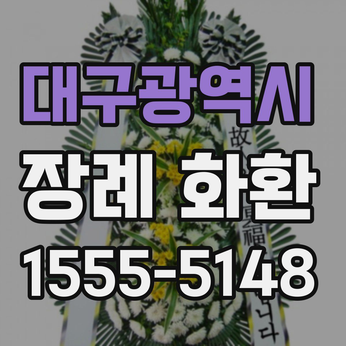 대구광역시 장례 화환