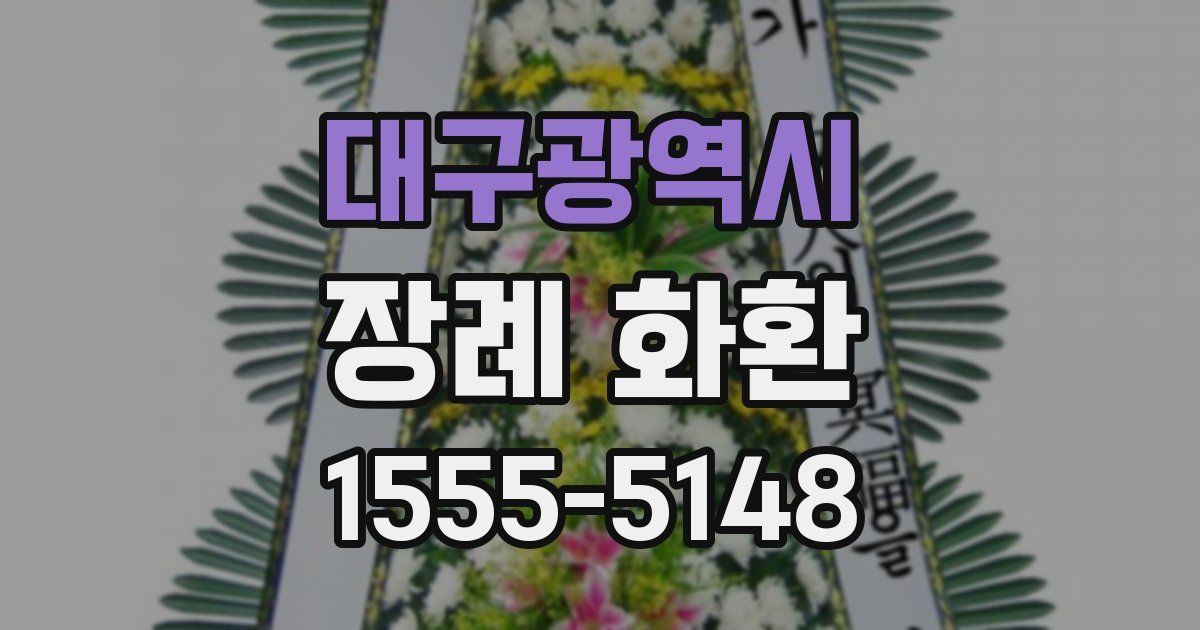 대구광역시 장례 화환