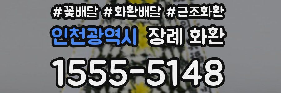 인천광역시 장례 화환